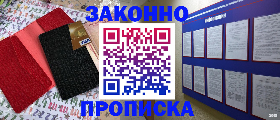 прописка законно в Мыски